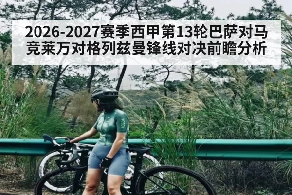 2026-2027赛季西甲第13轮巴萨对马竞莱万对格列兹曼锋线对决前瞻分析